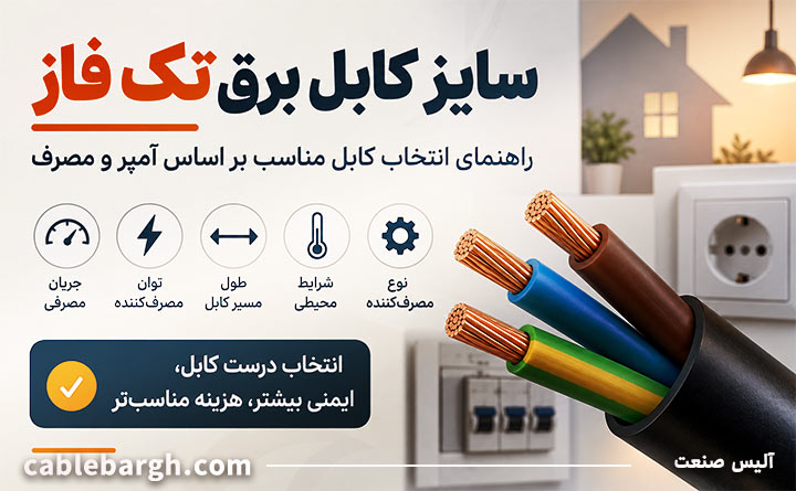 سایز کابل تک فاز