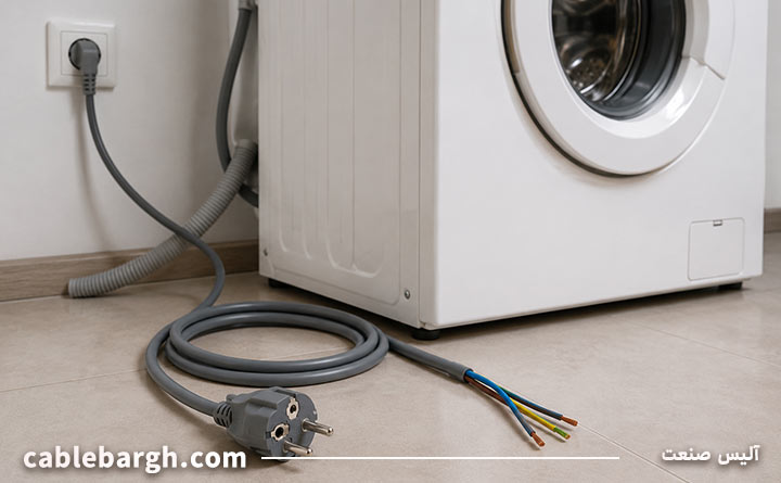 خرید کابل برق ماشین لباسشویی