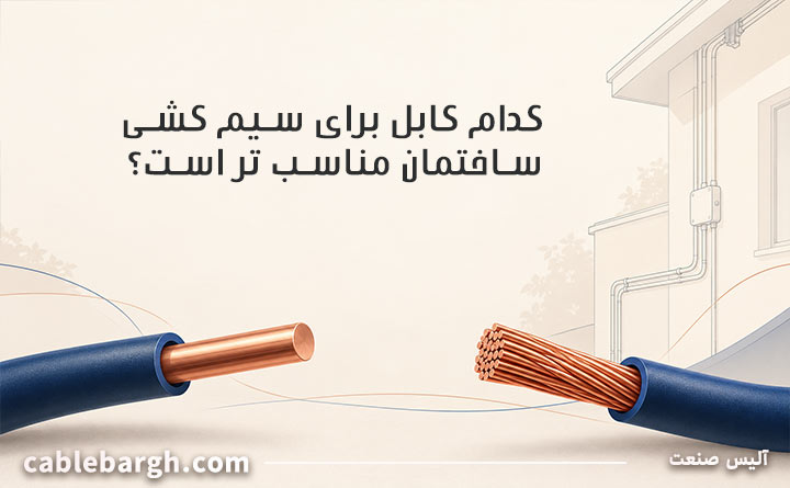 کابل افشان بهتر است یا مفتولی؟