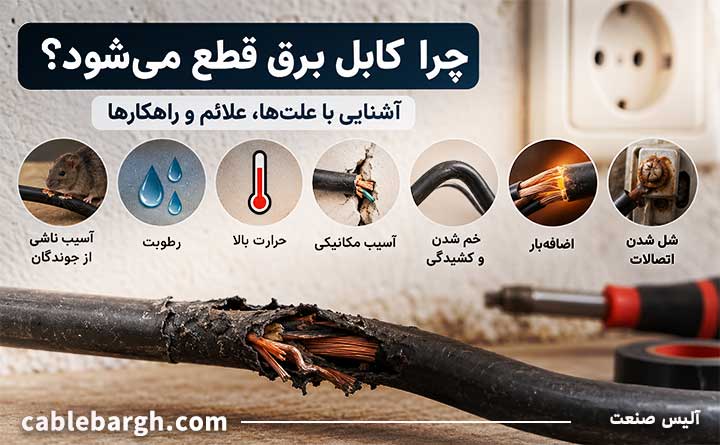 قطع شدن کابل برق