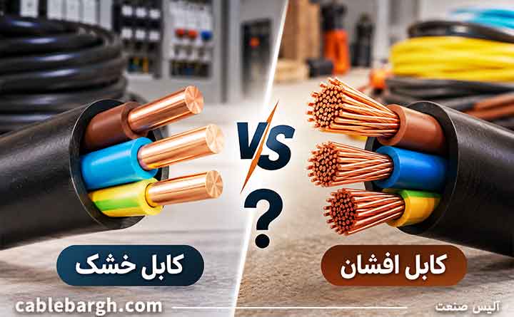 کابل خشک بهتر است یا افشان؟